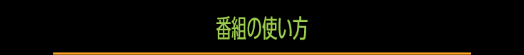 番組の使い方