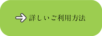 詳しいご利用方法