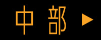 中部