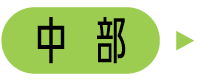 中部