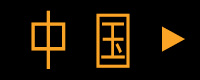 中国