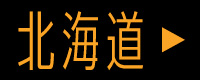 北海道