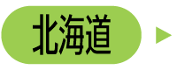 北海道