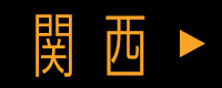関西
