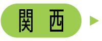 関西