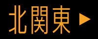 北関東
