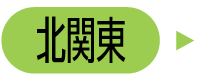 北関東