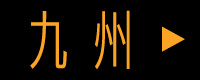 九州