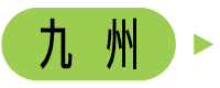 九州