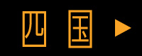 四国