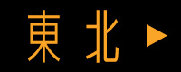 東北