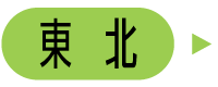 東北