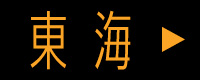 東海