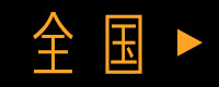 全国