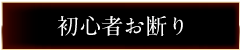 初心者お断り