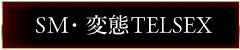 SM・変態TELSEX
