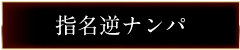 指名逆ナンパ
