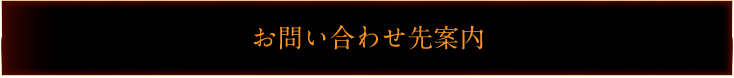 問い合わせ先案内