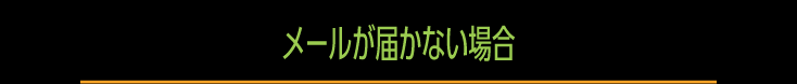 メールが届かない場合