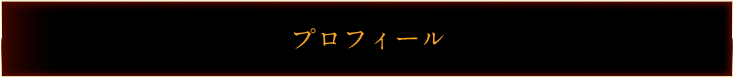 プロフィール