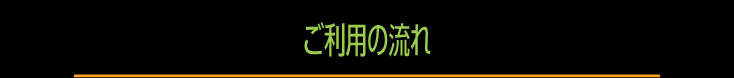 ご利用の流れ