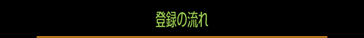 登録の流れ