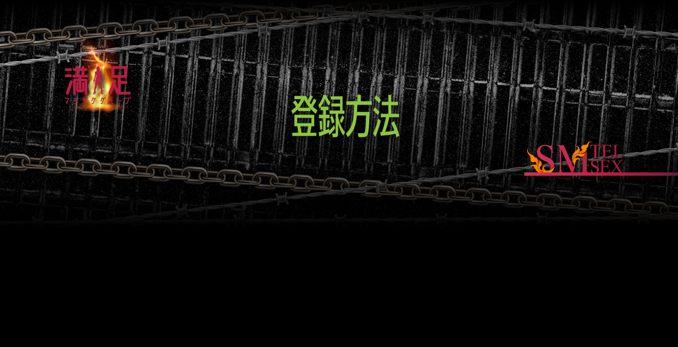 ご登録方法