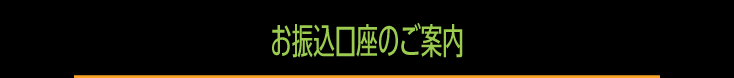 お振込口座のご案内