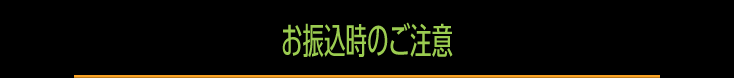 お振込時のご注意