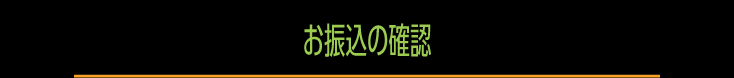 お振込の確認
