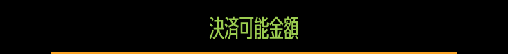 決済可能金額