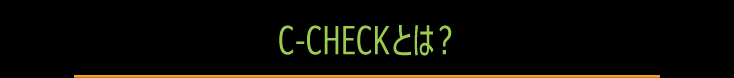 C-チェックとは