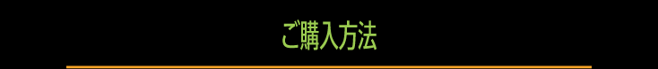 ご購入方法