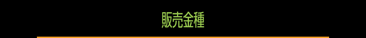 販売金種