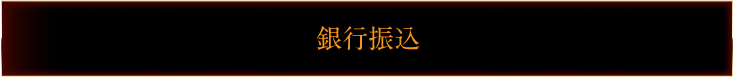 銀行振込
