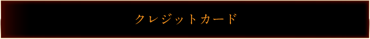 クレジットカード
