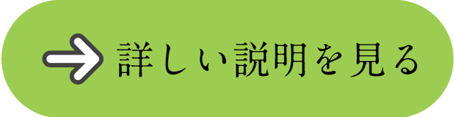 詳しい説明を見る