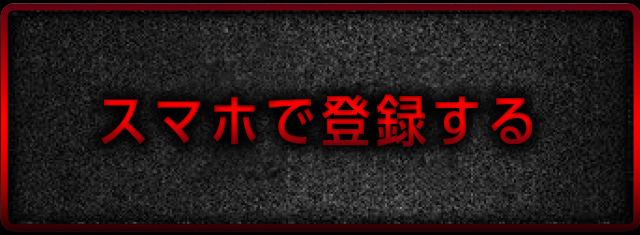スマホで登録する