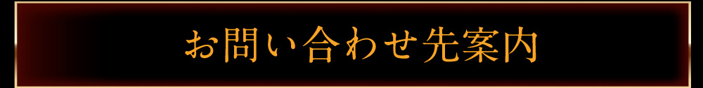 問い合わせ先案内