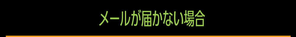 メールが届かない場合