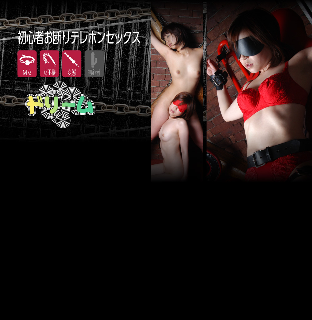 初心者お断りテレホンセックス