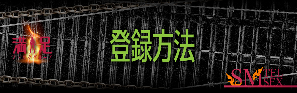 ご登録方法