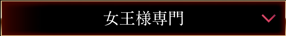 女王様専用/エゴイスト