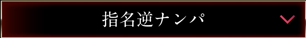 指名逆ナンパ/オアシス