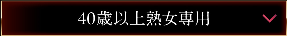 40才以上熟女専用/ゴールド