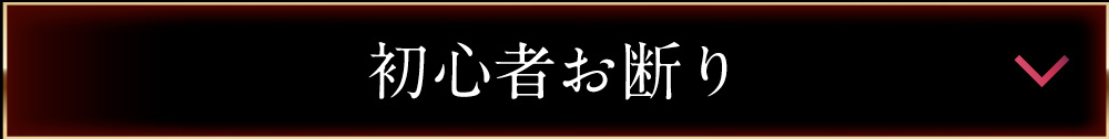 初心者お断り/ドリーム