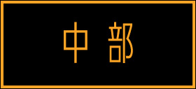 中部