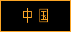 中国