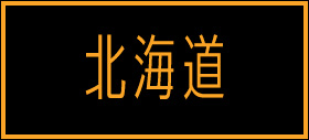 北海道