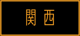 関西
